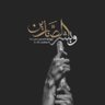 مروان ماهر 的头像