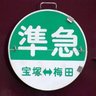 区間快速準急 的头像