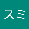待山スミ🌲 profil fotoğrafı