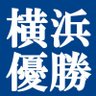 けーすけ@横浜優勝 profil fotoğrafı