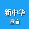 新中华宣言's profile picture