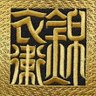 軒轅寶靈 profil fotoğrafı