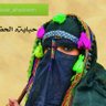 حبابة الحضارم 的头像
