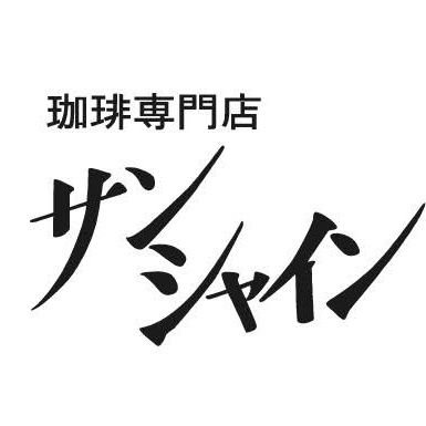 喫茶サンシャイン【大阪梅田 ・大阪駅前第3ビルB2に移転☕️創業1973年】's profile picture