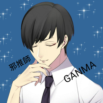 邪推師GANMA （チャンネル登録者数10万人超の競馬YouTuber＆競馬ブロガー）'s profile picture