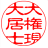 大権現大居士 的头像