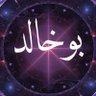 بو خالد♨️ 的头像