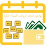 Фото профиля مواعيد صرف الرواتب