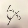 くろすけ ( Ꙭ) 育休中🔰's profile picture