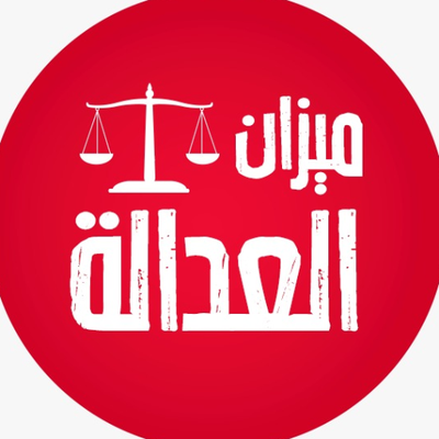 ميزان العدالة's profile picture
