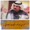 Фото профиля حمدان العدواني