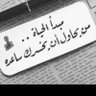 Фото профиля سعد المطيري