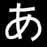 Фото профиля あっかん団長