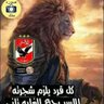 اسد مصر والاهلاويه 的头像