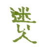 *迷い人 的头像