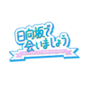 日向坂で会いましょう profil fotoğrafı
