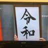 Profilbild von 令和+ + +