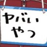 やべーやつ 的头像