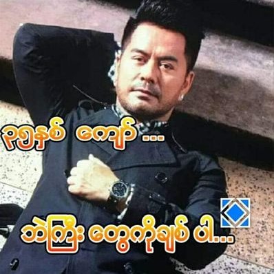 U KYAW(မကွေး#အောင်လံ)'s profile picture