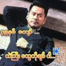 U KYAW(မကွေး#အောင်လံ)'s profile picture