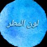 لون المطر profil fotoğrafı