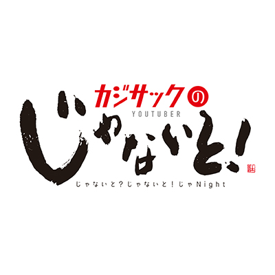 カジサックのじゃないと!(公式)'s profile picture
