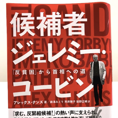Midori Fujisawa共訳『候補者ジェレミー・コービン』岩波書店's profile picture