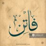 أ.فاتن profil fotoğrafı