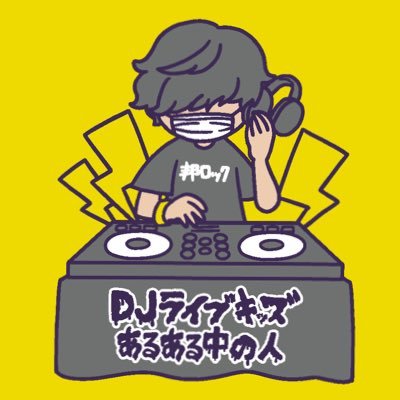 DJライブキッズあるある中の人's profile picture