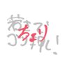 ちょり's profile picture