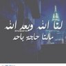 Фото профиля الحمدلله