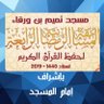 مسجد تميم بن ورقاء/ اشراف امام المسجد profil fotoğrafı
