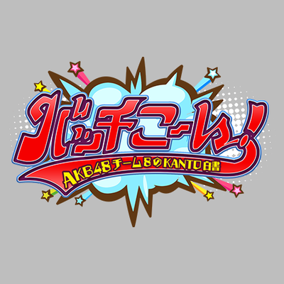 AKB48チーム8のKANTO白書 バッチこーい!【公式】's profile picture