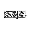 株式会社 活劇座 的头像