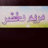 مريم بخضر profil fotoğrafı