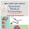 Фото профиля كتاب المصطلحات الطبية مع الترجمة العربية