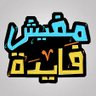 Фото профиля مفيش فايدة