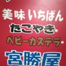 ~美味いちばん~ たこやき・ベビーカステラ・宮勝屋 profil fotoğrafı