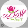 ورود الأوركيد موقعنا مقابل مستشفى نزوى 95227787's profile picture