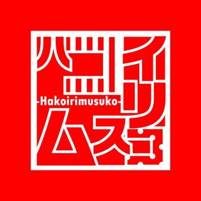ハコイリムスコ's profile picture