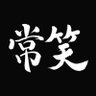 常笑 profil fotoğrafı