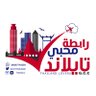 Фото профиля رابطة محبي تايلند