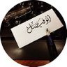 أبوفيصل الجريّان ⚔️'s profile picture