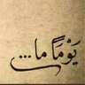 سحابة صيف وتعدي .. profil fotoğrafı