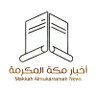Фото профиля أخبار مكة المكرمة