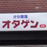 オタ酒場オタゲン 秋葉原から総武線4駅、亀戸駅東口から徒歩3分 😊's profile picture