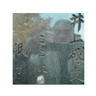 眞次's profile picture