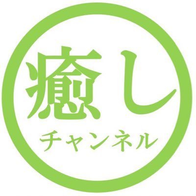 癒しチャンネル's profile picture