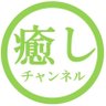 癒しチャンネル profil fotoğrafı