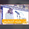 ابن عليثه الشطيطي profil fotoğrafı